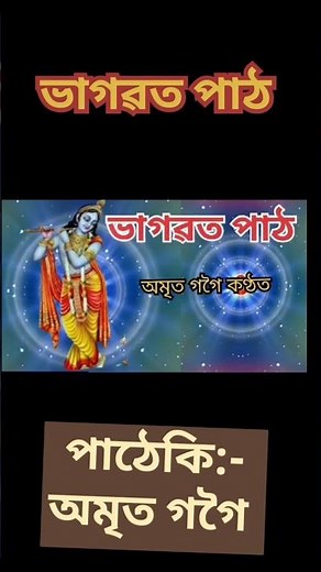 vagoboth path/pranjit gogoi/ bhagawat path/vagobot path assamese