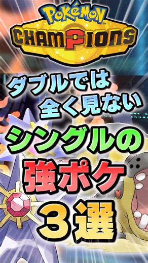 【カバがいない世界】ダブルでは全く見ないシングルの強ポケ3選【ポケチャン】 #Shorts #ゆっくり実況 #ポケモンチャンピオンズ #ポケモン