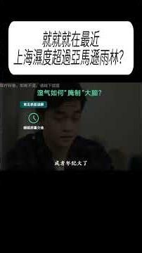 就就就在最近，上海濕度超過亞馬遜雨林？#科普 #漲知識
