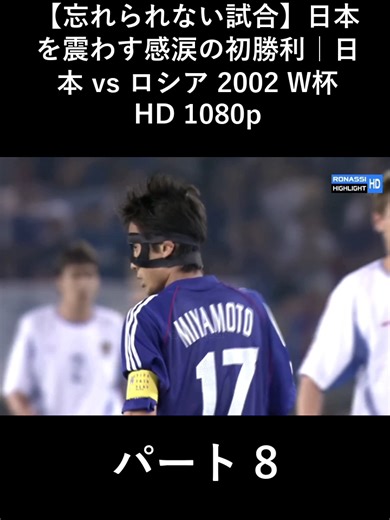【忘れられない試合】日本を震わす感涙の初勝利｜日本 vs ロシア 2002 W杯 HD 1080p_part8