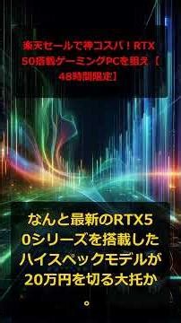 楽天セールで神コスパ！RTX 50搭載ゲーミングPCを狙え【48時間限定】