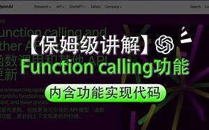 【保姆级教程】Function calling功能详解，AI Agent之路由此开启！赶快收藏吧~