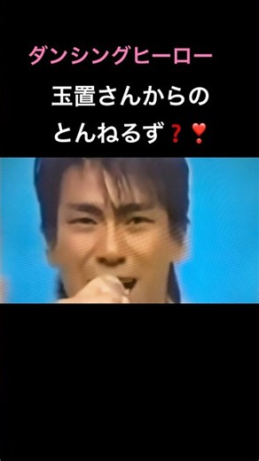 天と地の差の「ダンシングヒーロー」
