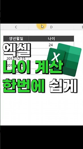 엑셀 나이계산(생년월일 통한 나이계산) datedif함수