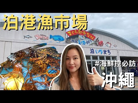 沖繩自由行 | 內用！泊港漁市場鮮美海鮮吃起來! (Fresh seafood in Tomari Port Fish Market in Okinawa cc. for Eng. Sub)
