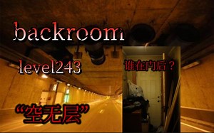 【backrooms】level243“空无层”不要相信，不要进入，不要遗忘