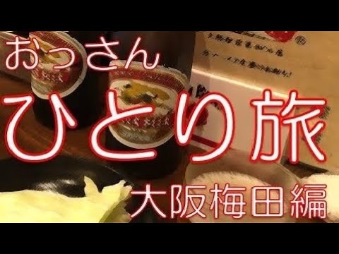 おっさん一人旅 大阪梅田編