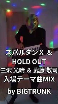 スパルタンX & HOLD OUT MIX ／ 三沢光晴 & 武藤敬司 入場テーマ曲