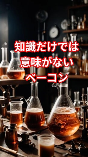 知識だけでは意味がない。「知識は力」の真意