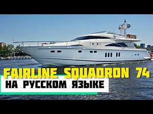 Fairline Squadron 74. Популярная моторная яхта 22 метра. Видео на русском языке.