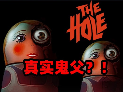 极其隐晦结局逆天的恐怖游戏！The Hole 洞 全流程 直播实况