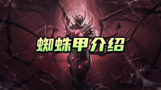 新战甲：蜘蛛甲（Oraxia）获取方式及其技能介绍，warframe（星际战甲国际服）