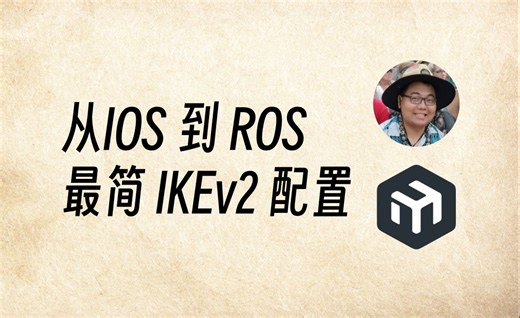 从 IOS 到 ROS 的最简IKEv2配置