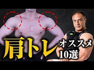 10 recommended exercises for shoulder training! Knowing these will help you create the ideal roun...