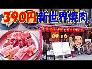 通天閣グルメ【390円ホルモン焼肉】新世界で２番目に旨い店！やきまる君で焼き焼き！​​​​​​≪肉≫≪焼肉≫≪ホルモン≫サンキュー39
