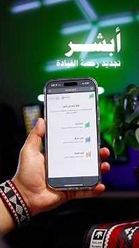 طريقة تجديد رخصة القيادة من ابشر و انت بمكانك 😍
