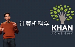 【可汗学院公开课】中英字幕 计算机科学24集全