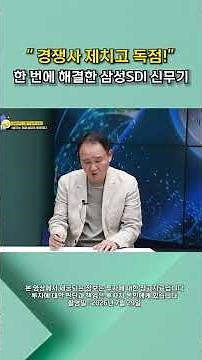 The Secret Behind Samsung SDI Sweeping 66% of the Distribution Grid ESS Market [Real Economy] #sh...