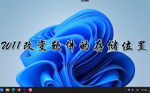 W11改存储路径