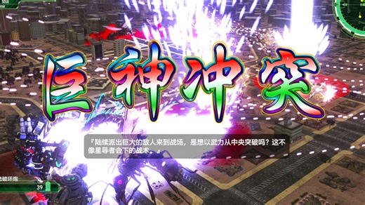 《EDF6-136关》巨神冲突，最为激烈的一场超大型战役！