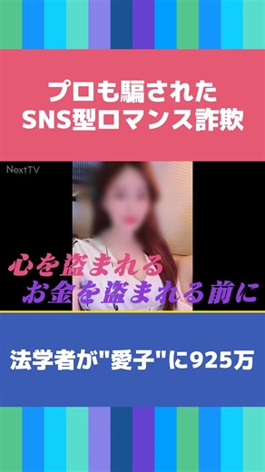 プロも騙された"SNS型ロマンス詐欺"