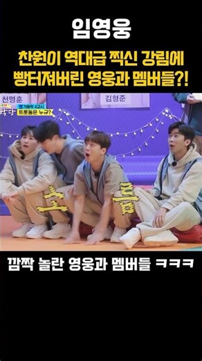 찬원이 역대급 찍신 강림에 빵터져버린 영웅과 멤버들?!