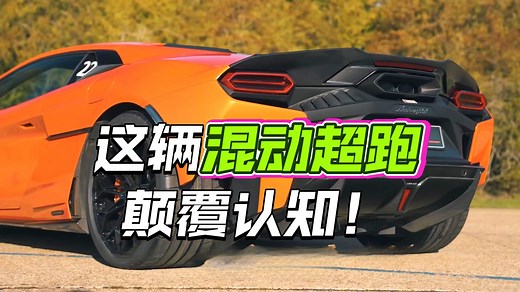 疯狂被驯服？兰博基尼Temerario试驾实测：完美到让人怀疑人生！