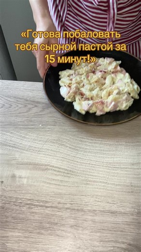 Сливочная сырная паста: быстро и вкусно!