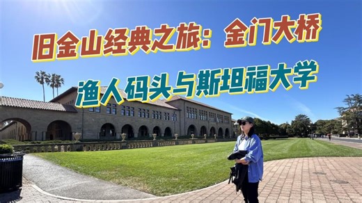 旧金山经典之旅：金门大桥、渔人码头与斯坦福大学