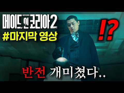 ≪메이드 인 코리아 시즌2≫ 마지막 영상..
