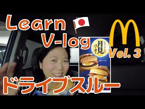 Drive-through at Japanese McDonald's! マクドナルドでドライブスルー | LearnJapanese V-log Vol.3