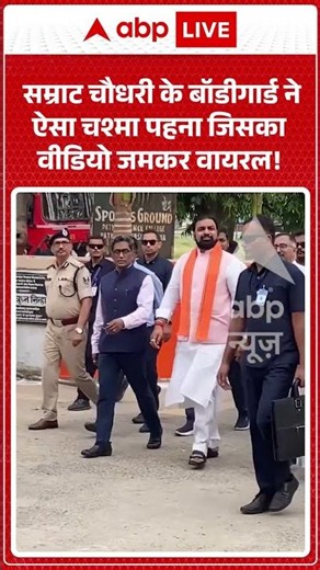 Viral Video : Samrat Chaudhary के बॉडीगार्ड ने ऐसा चश्मा पहना जिसका वीडियो जमकर वायरल! #shorts