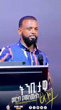 ምርኮ ተመለሰ #pastor_kassahun_lemma #duet #newethiopianmezmur #new_protestant_mezmur#gospelmusic #music