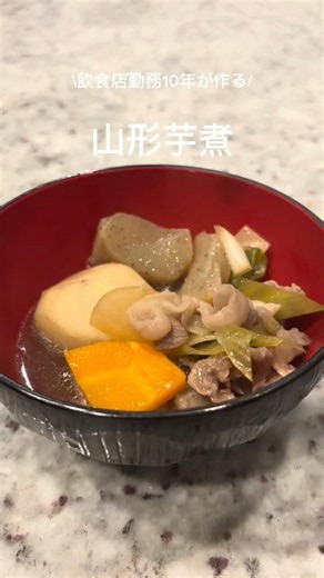 山形芋煮 #料理 #簡単レシピ #郷土料理