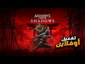تفعيل اوفلاين لعبة assassin's creed shadows ستيم او يوبي سوفت