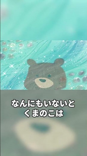 ♪ あめふりくまのこ 【 日本 こどもの歌 】 ０歳 からはじめる 音感トレーニング ♪ お山に雨が ふりました あとから あとから ふってきて 〈 るんるんファミリー 〉 #shorts
