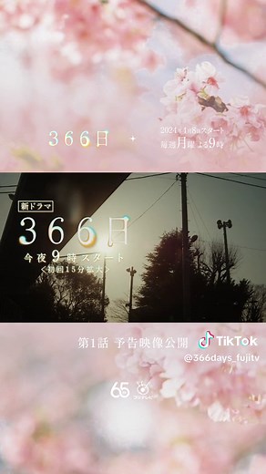 📢 今夜9時放送！ #ドラマ366日 第1話予告映像 主演 #広瀬アリス×#眞栄田郷敦 ＿＿＿＿＿＿＿＿＿＿＿＿ #HY の楽曲『366日』をモチーフにした オリジナルラブストーリー💐 #清水友佳子 脚本 × #平川雄一朗 監督 感涙必至の名作を手がけてきたお2人が 初タッグを組んだ今作！ ぜひご覧ください🌸