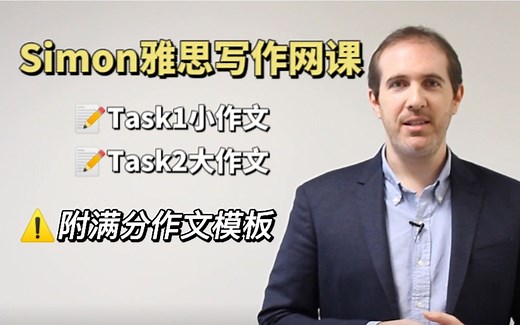 【雅思写作】Simon全套写作教程精讲-Lesson 01！雅思作文轻松上8！（附满分作文模板）