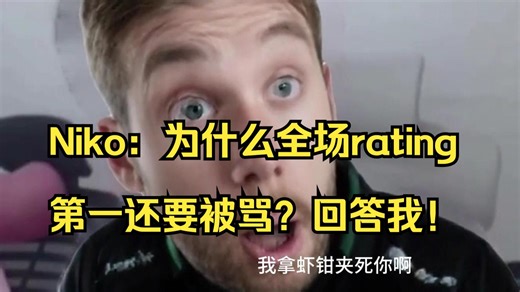 Niko：为什么全场rating第一还要被骂？回答我！