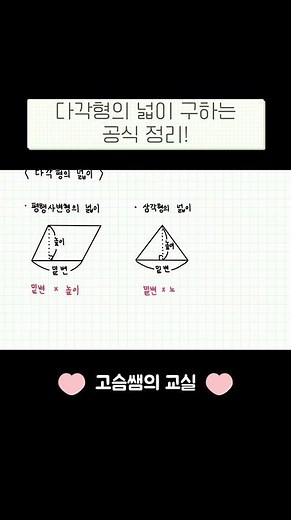 공식을 구하는 과정을 알고 싶다면? #5학년1학기수학 #다각형의넓이 #삼각형의넓이 #평행사변형의넓이 #마름모의넓이 #사다리꼴넓이
