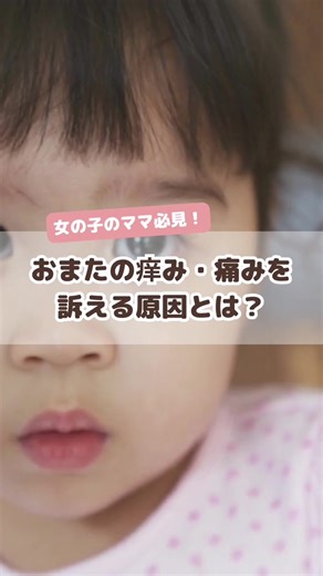 【女の子がおまたの痒み・痛みを訴える原因とは？】 おむつをしている女の子の赤ちゃんや トイレの後まだ上手に拭けない幼女は 「膀胱炎」「皮膚炎」などのデリケートゾーンに関するトラブルを抱えがちです🥹 デリケートゾーンのトラブルを回避するためには、その原因を知っておくことが大切です！ ⁡ まだ自分でしっかりケアができない 小さな女の子には保護者によるケアが重要🫧 ⁡ ------------------- 肌トラブル予防や育児・子育て情報発信👶🏻🍼 ママの心配事や疑問を解消する投稿を発信してます♪ ------------------- #ファムズベビー #女の子赤ちゃん #女の子ママ #女の子ママ赤ちゃんがいる生活 #おんなのこママ