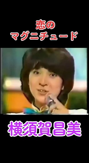 横須賀昌美：昭和アイドルの魅力