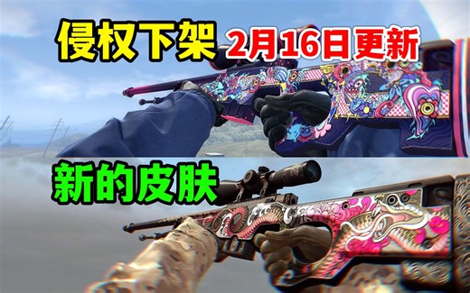 CSGO侵权下架AWP皮肤，由新皮肤代替，局内展示