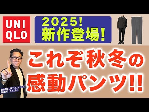 [2025! These are the amazing pants for fall and winter!!] UNIQLO's new "Warm Smart Pants❗️" are t...