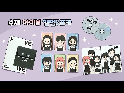 아이브 I AM, 키치 수제 앨범&포카 만들기 | 무료도안 | 상황극 | 종이놀이북 | DIY IVE Album Photocard | DIY Paper doll(toy) Craft
