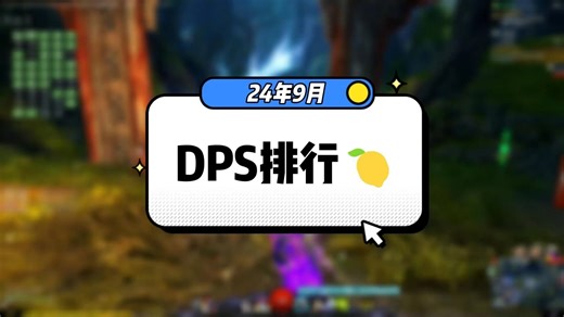 24年9月DPS排行！再次刷新平均DPS！