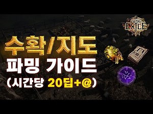 POE 3.25 | 수확,지도,강탈 8모드 무지성 맵핑 가이드 (+파밍실험후기)