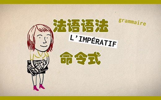 【法语自学成才系列】-法语语法-第17课-命令式-中法字幕-超实用-Vivre en France-生活在法国