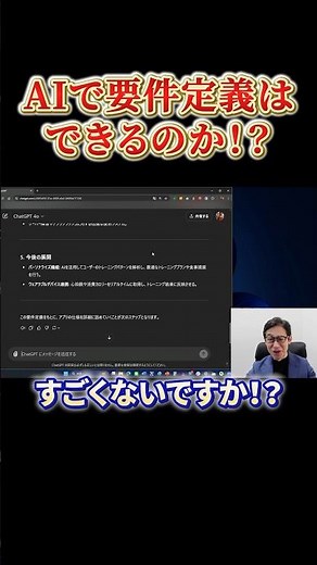 【ChatGPT活用】生成AIで要件定義はできるのか？【システム開発】