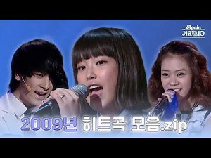 [#again_playlist] K-POP 황금기 2009년 히트곡 모음집 모음.zip | KBS 방송